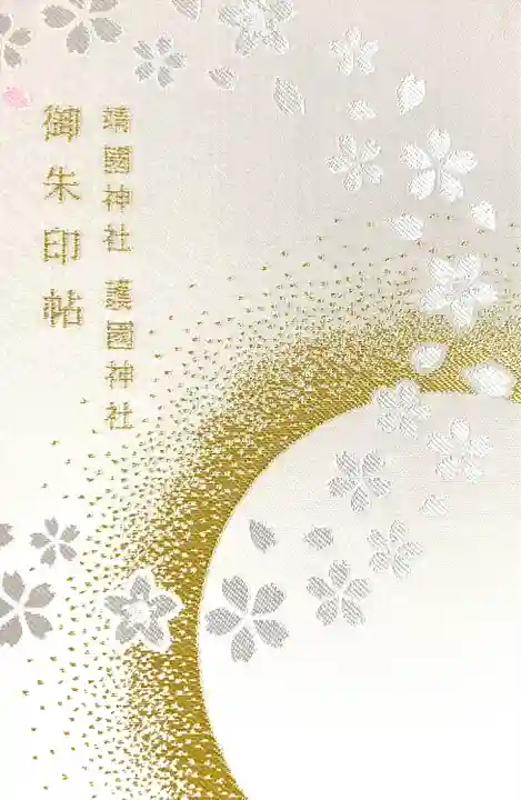 護国神社専用御朱印帳