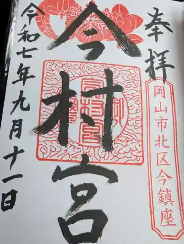 今村宮の御朱印