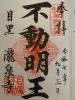 瀧泉寺(目黒不動尊)の御朱印