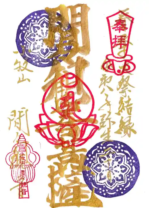 間々観音(龍音寺)の御朱印