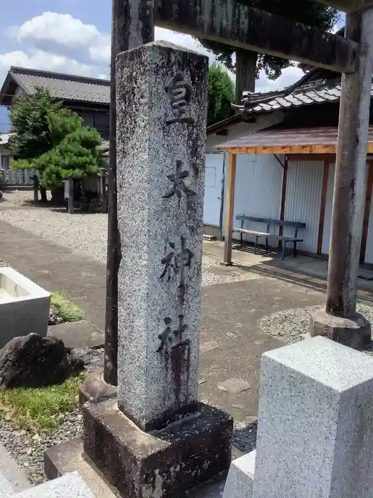 皇太神社のその他建物