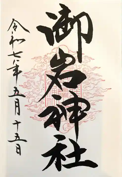 御岩神社(茨城県)