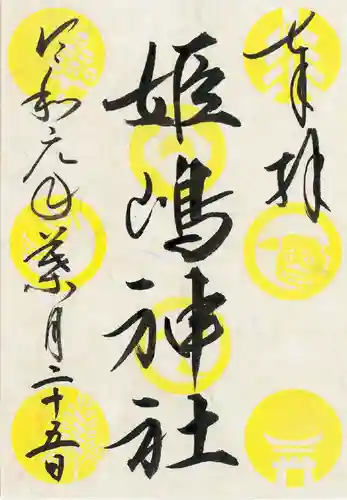 姫嶋神社の御朱印