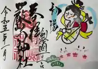 釧路一之宮 厳島神社の御朱印