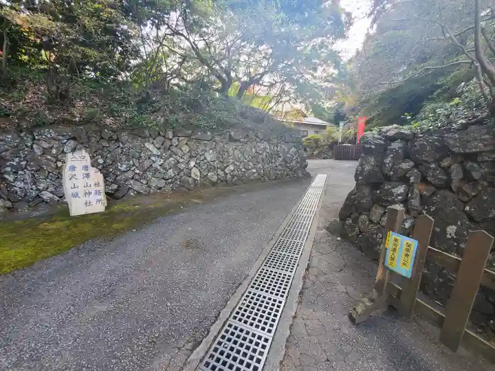 唐澤山神社(栃木県)