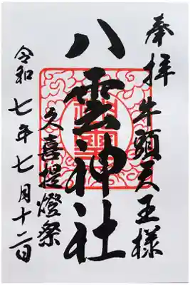八雲神社 の御朱印