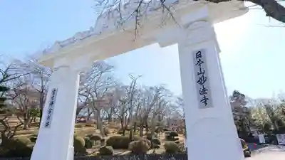妙法寺(御殿場市)の山門・神門