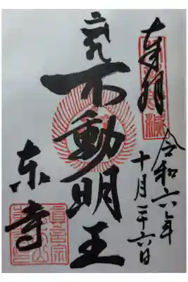 不動明王
