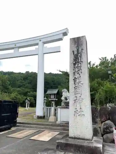 山梨縣護國神社(山梨県)