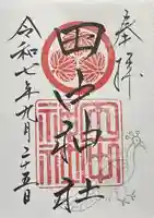 田中神社の御朱印