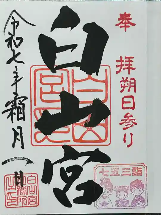 白山宮(愛知県)