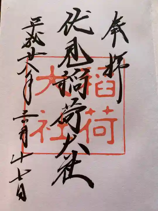 伏見稲荷大社の御朱印