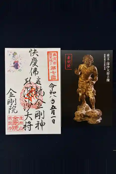 金剛院の御朱印