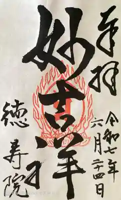 徳壽院の御朱印