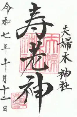 夫婦木神社(山梨県)