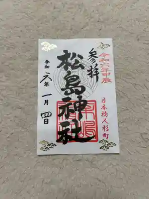 松島神社(東京都)