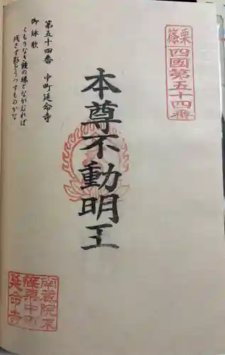 中町延命寺の御朱印