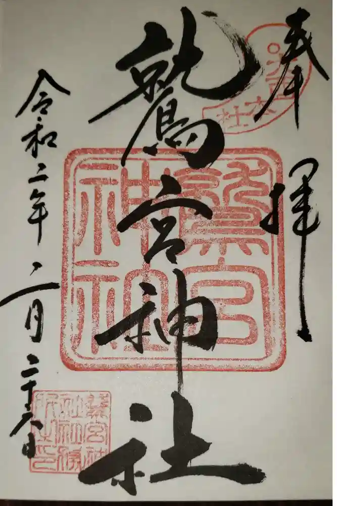 鷲宮神社の御朱印