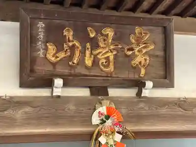 延命寺(千葉県)