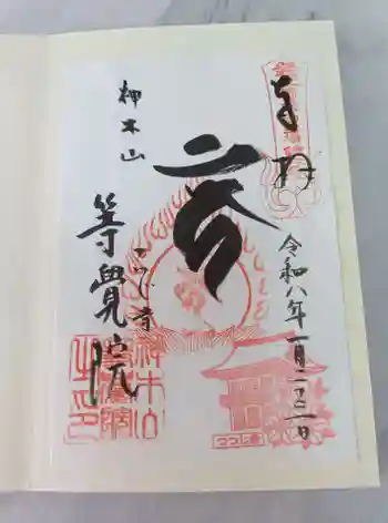 等覚院の御朱印 2026年01月