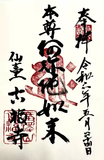 真福寺の御朱印 2024年05月