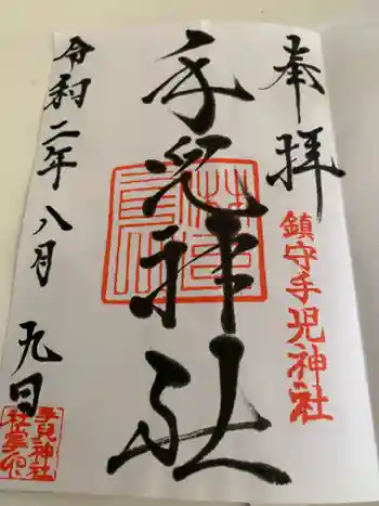 手児神社の御朱印 2020年08月