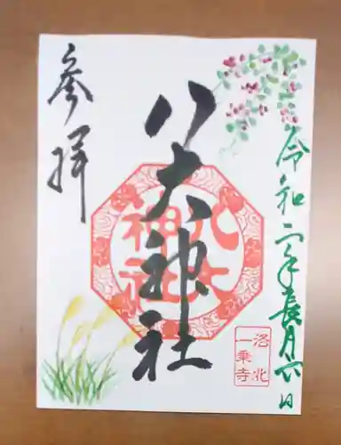 八大神社の御朱印