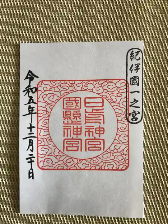 日前神宮・國懸神宮の御朱印