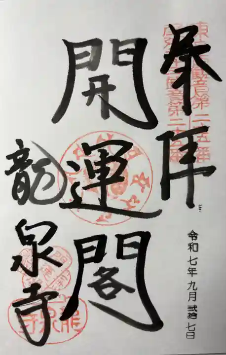 龍泉寺の御朱印
