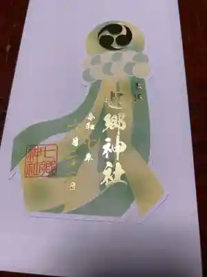 七郷神社(宮城県)