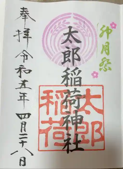 江東天祖神社の御朱印