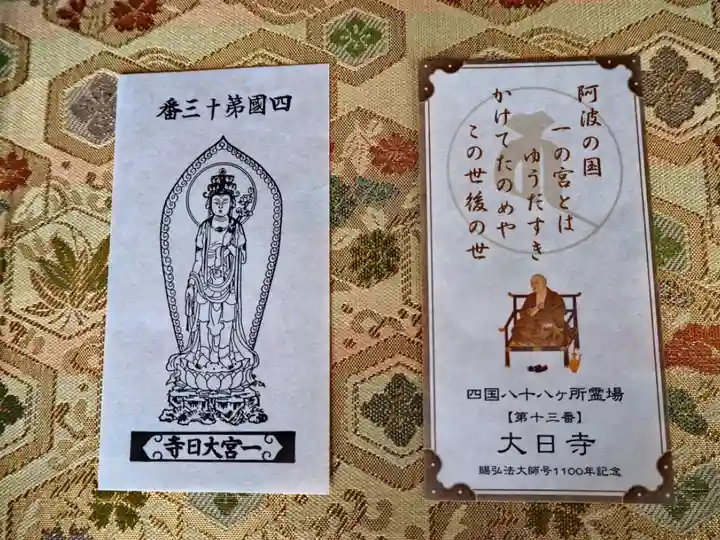 四国霊場八十八ヶ所 十三番 大日寺の御影