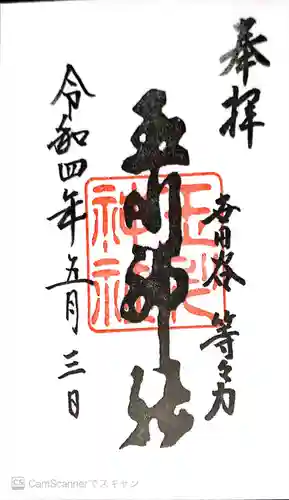 玉川神社(東京都)