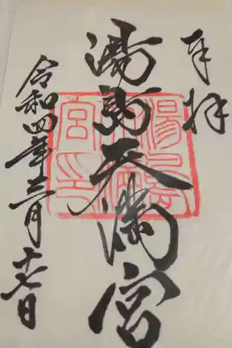 湯島天満宮の御朱印