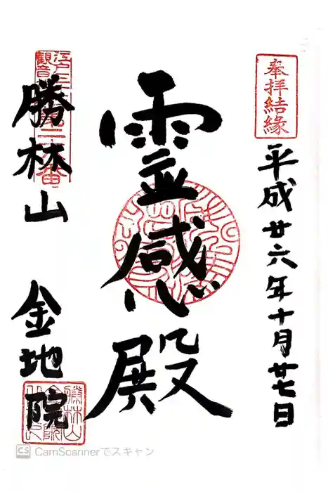 金地院の御朱印