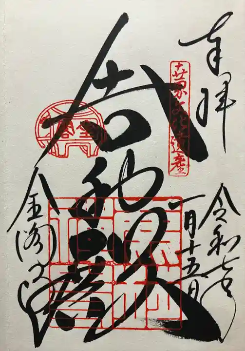 鹿苑寺(金閣寺)の御朱印