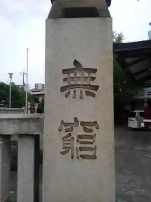 河原町稲荷神社(東京都)
