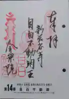 金乗院(目白不動尊)の御朱印