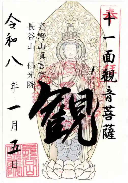 人とペットのお寺仙光院の御朱印