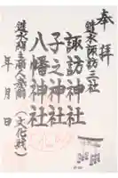 諏訪神社の御朱印