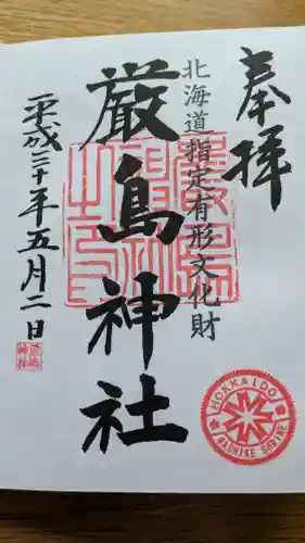 厳島神社の御朱印