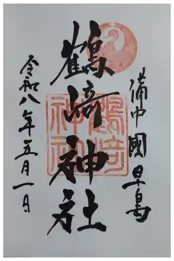 鶴崎神社の御朱印 2026年05月