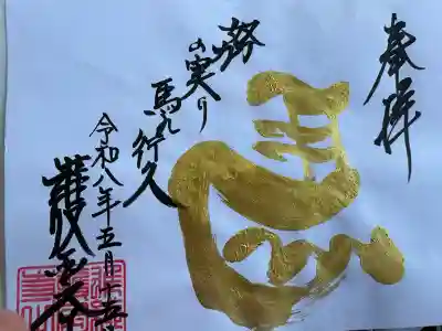 護国之寺の御朱印