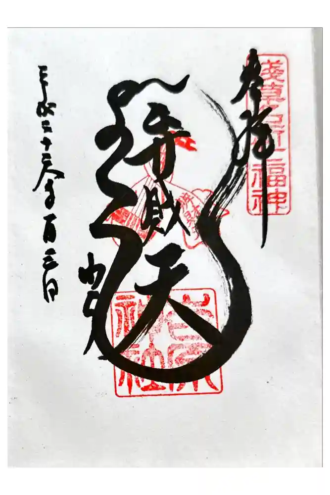 吉原神社の御朱印