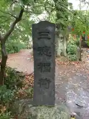 三明寺の建物その他