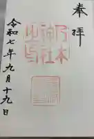 乃木神社の御朱印