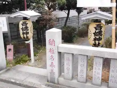 吾嬬神社(東京都)