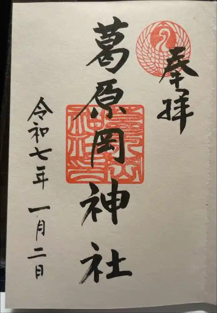 葛原岡神社の御朱印