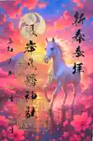 根岸八幡神社の御朱印