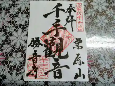 勝音寺の御朱印